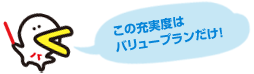 この充実度はバリュープランだけ！