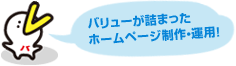 バリューが詰まったホームページ制作・運用