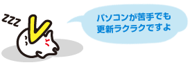 パソコンが苦手でも更新らくらくですよ