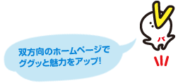 双方向のホームページでググッと魅力をアップ！