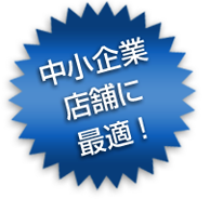 中小企業、店舗に最適！