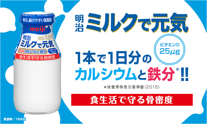 明治ミルクで元気