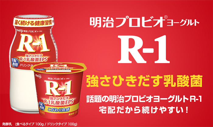 明治ヨーグルトR-1ドリンクタイプ