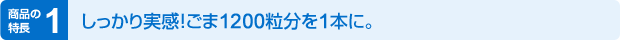 商品の特長1 しっかり実感！ごま1200粒分を1本に。