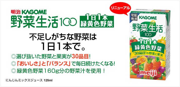 明治KAGOME 野菜生活100 1日1本緑黄色野菜