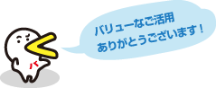 バリューなご活用ありがとうございます。